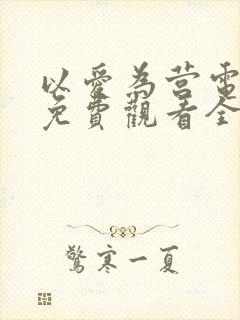 以爱为营电视剧免费观看全集完整版