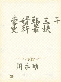 豪婿韩三千哪里更新最快