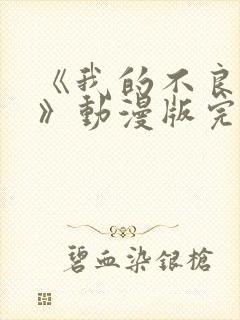 《我的不良义姐》动漫版完整