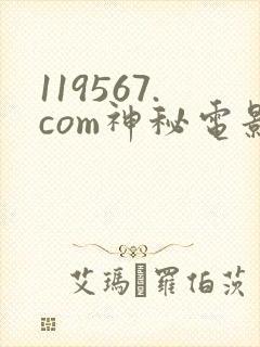 119567.com神秘电影封面