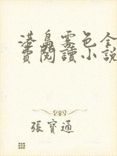 港岛雾色全文免费阅读小说