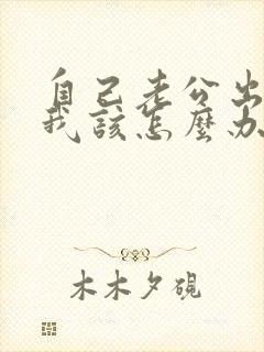 自己老公出轨了我该怎么办