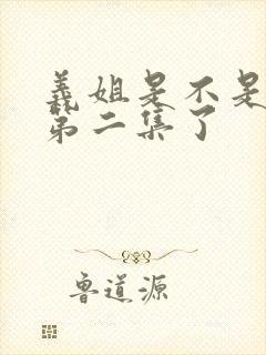 义姐是不是良妈第二集了