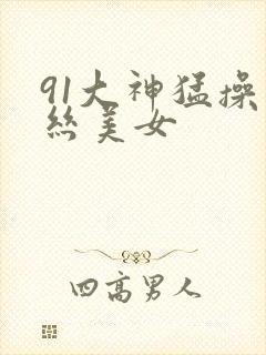 91大神猛操黑丝美女封面