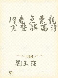 19岁免费观看完整版高清韩剧