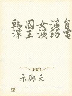 韩国女演员李采潭主演的电影