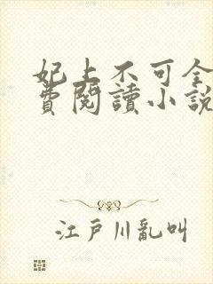 妃上不可全文免费阅读小说