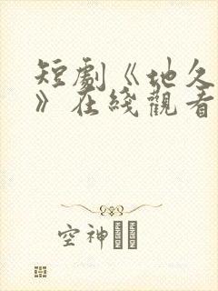 短剧《地久婚长》在线观看免费