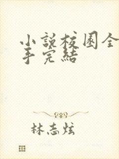 小说校园全能高手完结