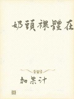 奶头裸体在线看