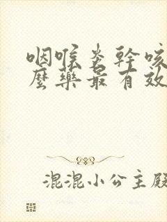 咽喉炎干咳吃什么药最有效封面