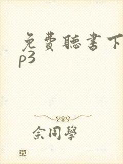 免费听书下载mp3