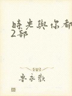 时光与你都很甜2部