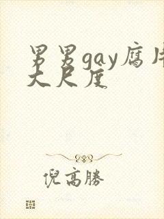 男男gay腐片大尺度