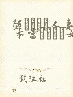 堕ちてゆく人妻 本当はこんな女なの封面