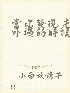 当你发现老公有外遇的时候怎么办封面