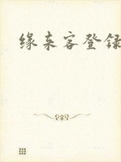 缘来客登录中心