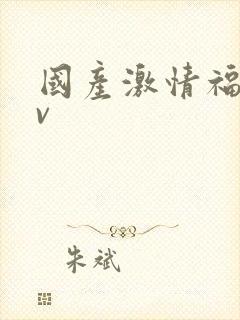 国产激情福利av