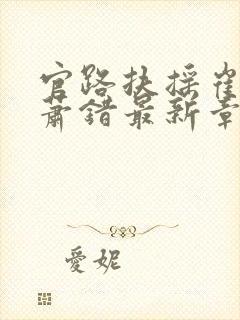 官路扶摇崔向东萧错最新章节免费阅读