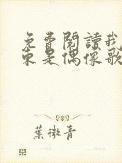 免费阅读我的房东是偶像歌手全文封面