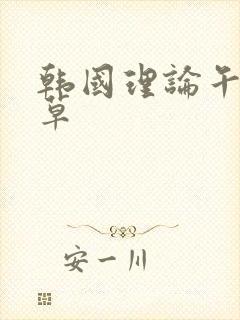 韩国理论午夜久草封面