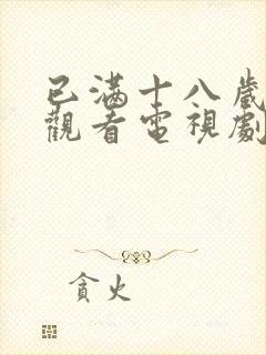 已满十八岁免费观看电视剧大全最新