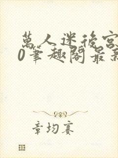 万人迷后宫我当0笔趣阁最新章节封面