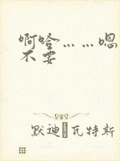 啊哈……嗯……不要封面