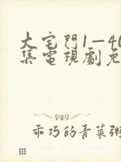 大宅门1—40集电视剧免费观看