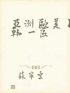 亚洲 欧美 日韩 一区