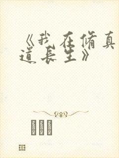 《我在修真界苟道长生》