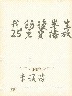 我的后半生2025免费播放在线观看封面