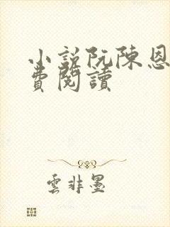 小说阮陈恩静免费阅读封面