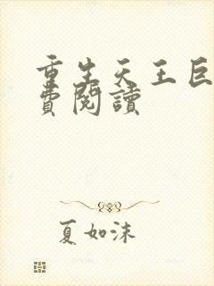 重生天王巨星免费阅读