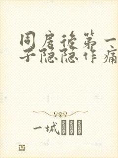 同房后第一天肚子隐隐作痛封面