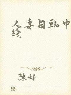 人妻日韩中文在线