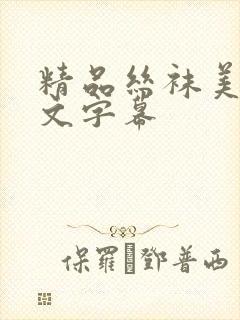 精品丝袜美腿中文字幕封面