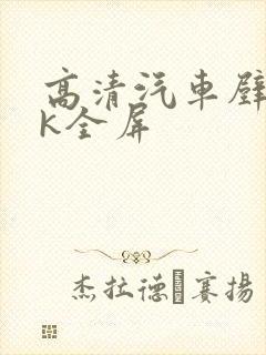 高清汽车壁纸4k全屏