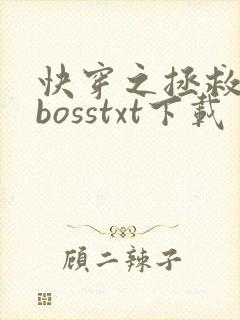 快穿之拯救黑化bosstxt下载