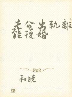 老公出轨离婚后能复婚