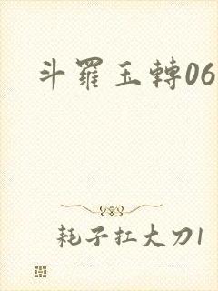 斗罗玉转06封面