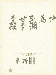 李世民为什么不杀李渊