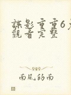 谍影重重6免费观看完整
