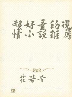 超好看的现代言情小说推荐封面