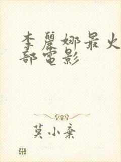 李丽娜最火的三部电影