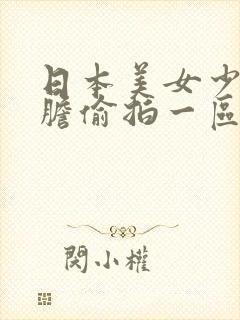 日本美女少妇大胆偷拍一区二三区