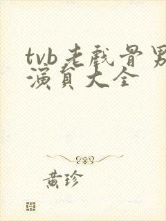 tvb老戏骨男演员大全封面