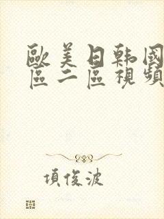 欧美日韩国产一区二区视频