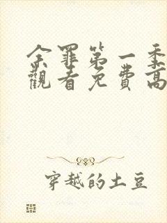 余罪第一季在线观看免费高清