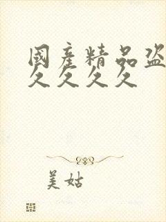 国产精品盗摄久久久久久封面